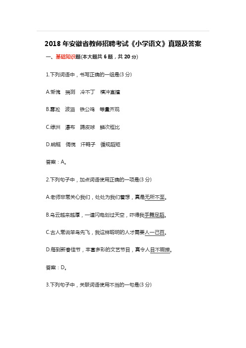 【特岗真题】2018年安徽省教师招聘考试《小学语文》真题及答案 (2)