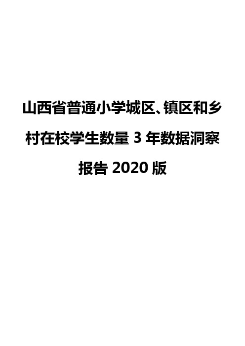 山西省普通小学城区、镇区和乡村在校学生数量3年数据洞察报告2020版