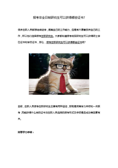 报考非全日制研究生可以获得哪些证书