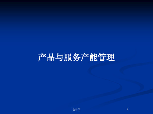 产品与服务产能管理PPT教案