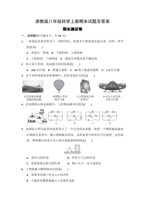 浙教版八年级科学上册期末试题含答案