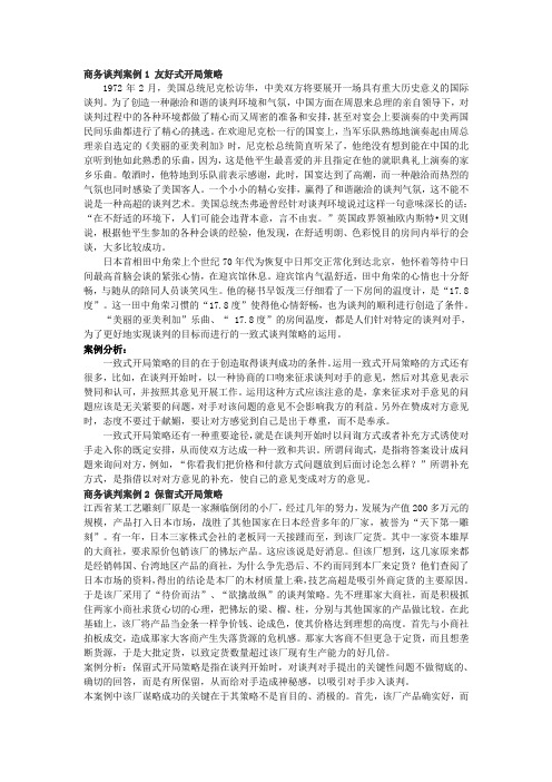 商务谈判案例1 一致式开局策略