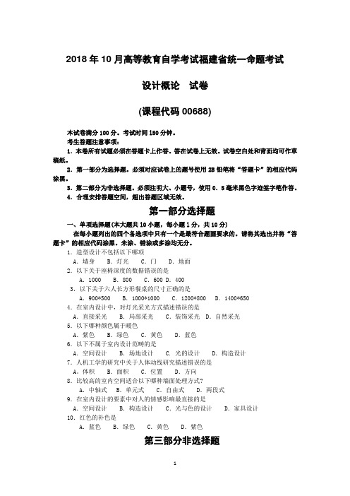 2018年10月福建自考00688设计概论试卷和答案