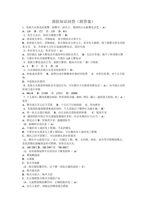 火灾消防知识问答(附答案)