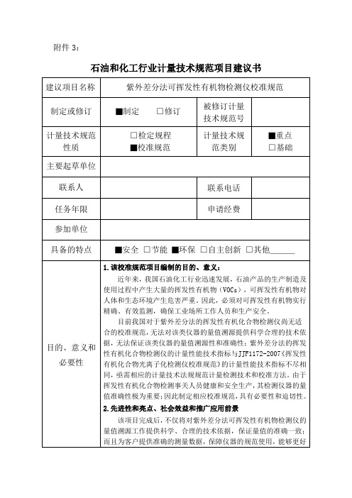 【石油和化工行业计量技术规范项目建议书范本】紫外差分法可挥发性有机物检测仪校准规范