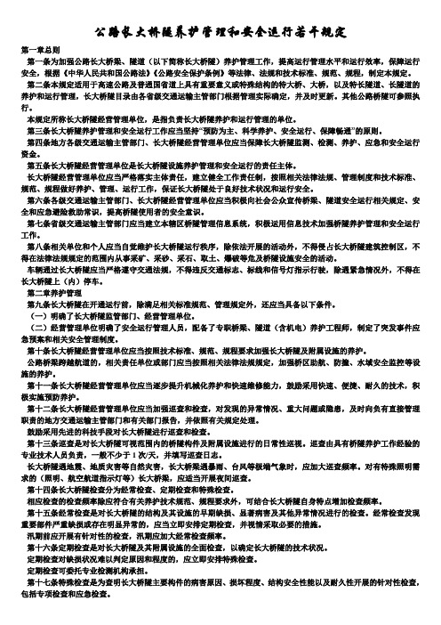 交通运输安全知识：公路长大桥隧养护管理和安全运行若干规定