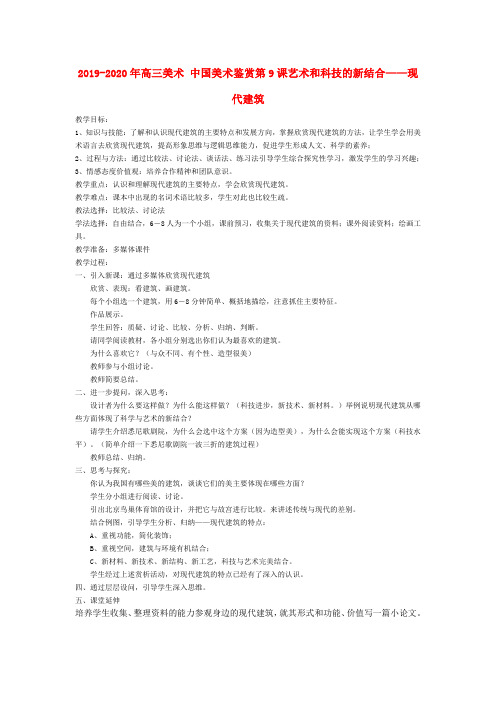 2019-2020年高三美术 中国美术鉴赏第9课艺术和科技的新结合——现代建筑
