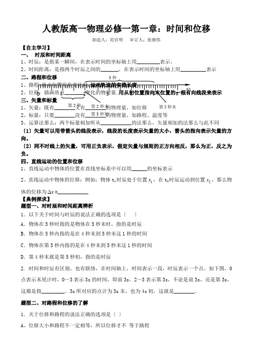人教版高一物理必修一第一章：时间和位移
