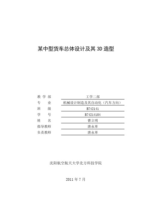 中型货车总体设计及其3D造型