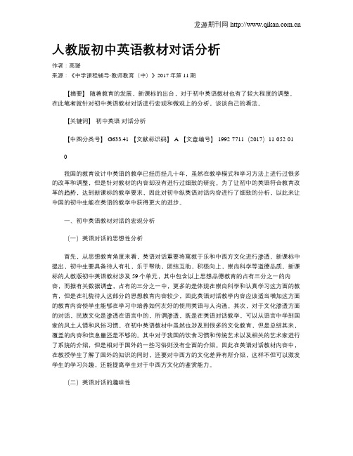 人教版初中英语教材对话分析
