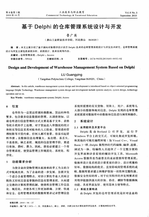 基于Delphi的仓库管理系统设计与开发
