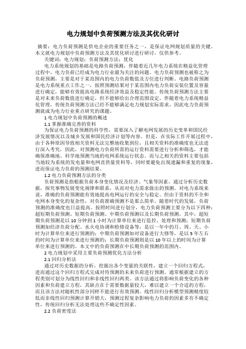 电力规划中负荷预测方法及其优化研讨