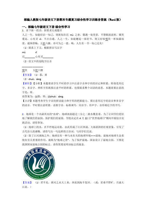 部编人教版七年级语文下册期末专题复习综合性学习训练含答案(Word版)