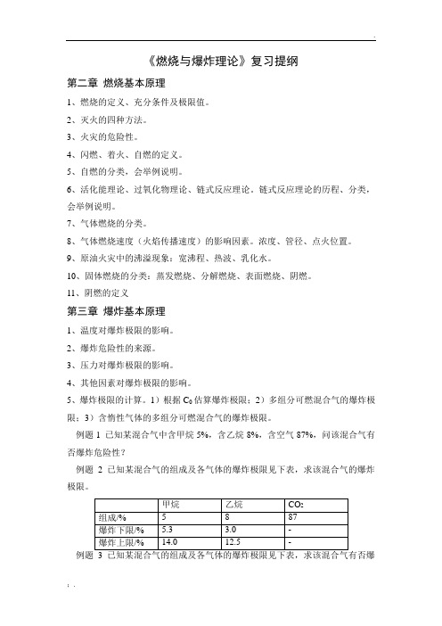 燃烧与爆炸理论复习提纲