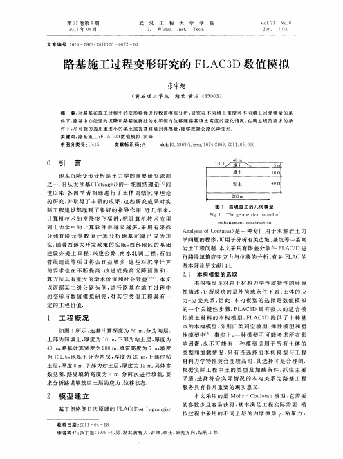路基施工过程变形研究的FLAC3D数值模拟