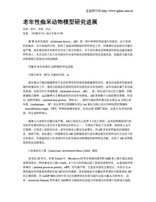 老年性痴呆动物模型研究进展