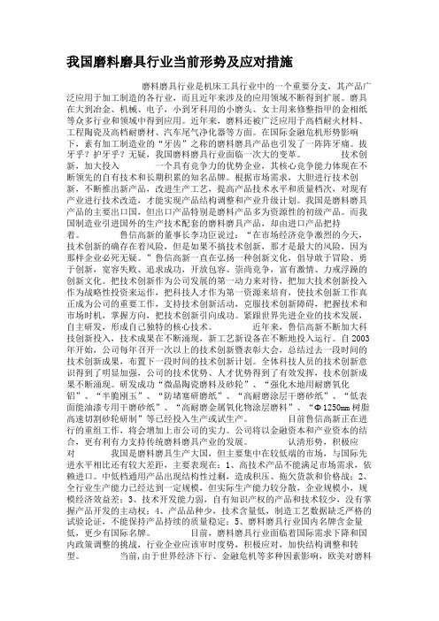 我国磨料磨具行业当前形势及应对措施.