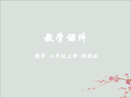 七年级数学上册第6章图形的初步认识6.6角的大小比较教学课件新版浙教版