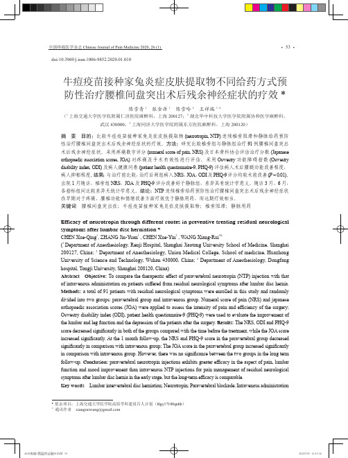 牛痘疫苗接种家兔炎症皮肤提取物不同给药方式预防性治疗腰椎间盘