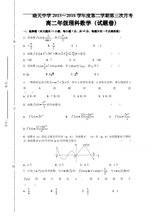 【月考试卷】安徽省2015-2016学年高二下学期第三次月考数学(理)试题 Word版含答案