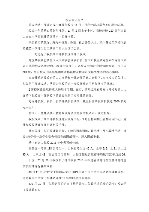 最新-校园简讯范文 精品