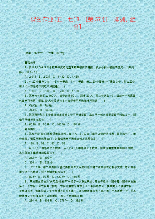 高考数学测试卷人教A版理科数学课时试题及解析(57)排列、组合B