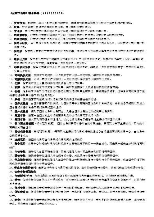 金融市场学概念解释