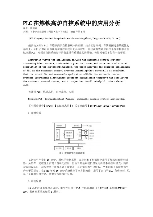 PLC在炼铁高炉自控系统中的应用分析