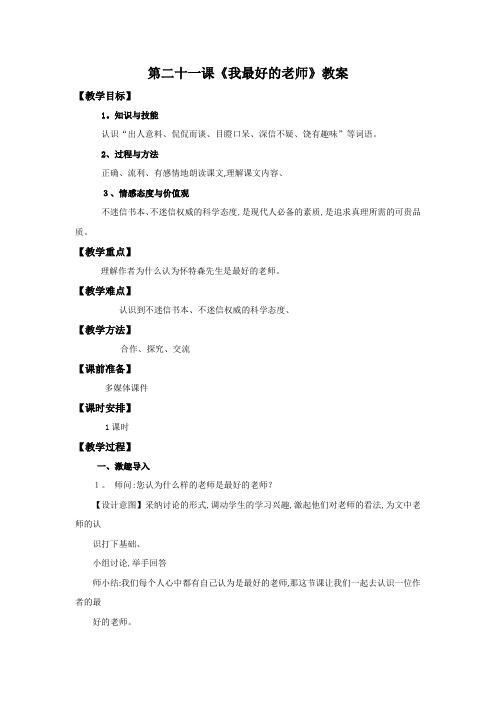 六年级下语文教案21我最好的老师 人教新课标