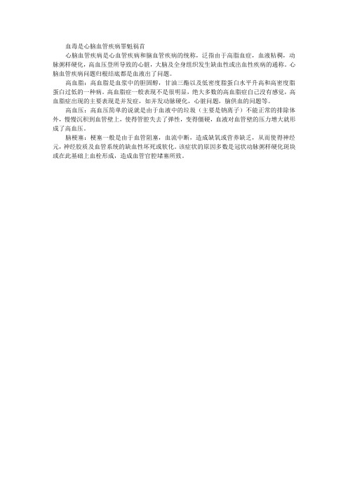 血毒是心脑血管疾病罪魁祸首