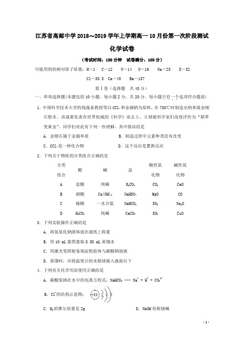 江苏省高邮中学2018-2019学年高一化学上学期10月第一次阶段测试试题(含答案)