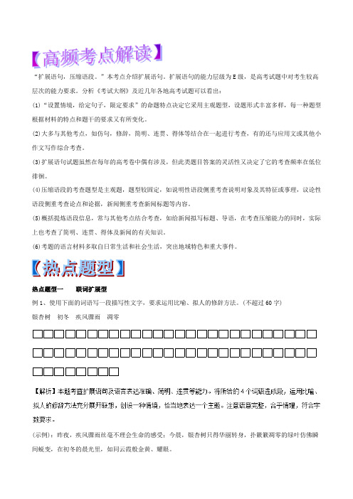 专题06+扩展语句和压缩语段-年高考语文热点题型和提分秘籍+Word版含解析.doc
