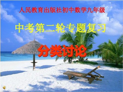 初中数学_中考第二轮专题复习分类讨论教学课件设计