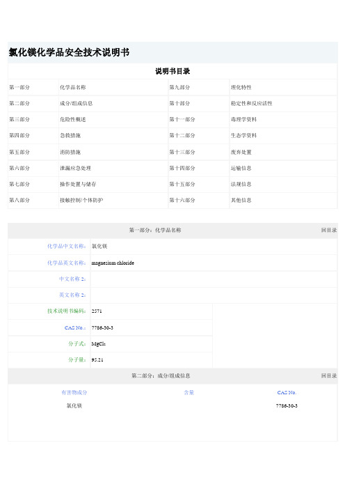 氯化镁化学品安全技术说明书---精品资料