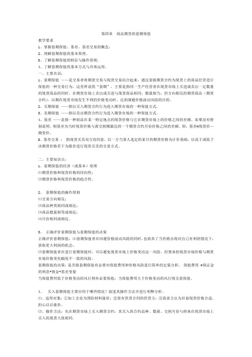 第四章商品期货的套期保值