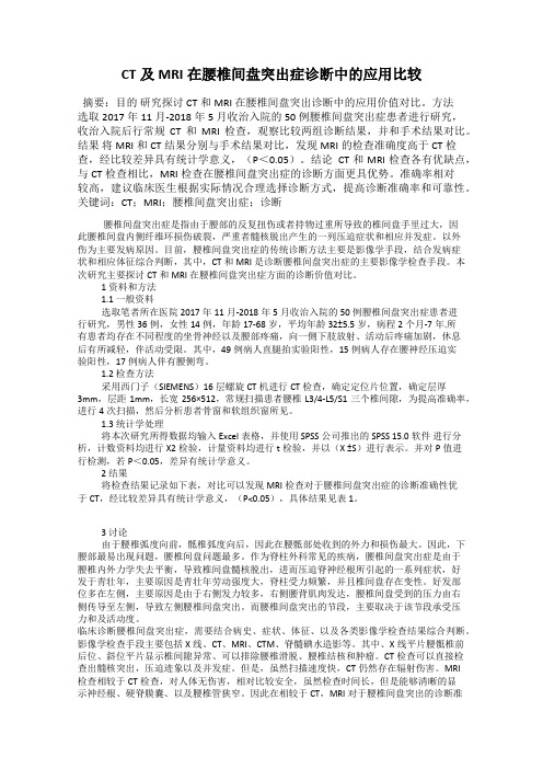 CT及MRI在腰椎间盘突出症诊断中的应用比较