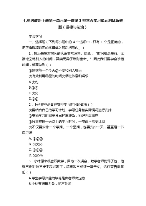 七年级政治上册第一单元第一课第3框学会学习单元测试鲁教版（道德与法治）