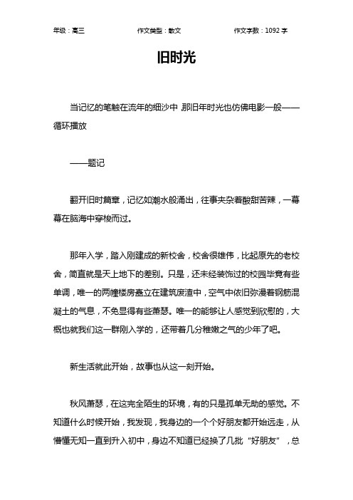 旧时光作文【高中高三1100字】
