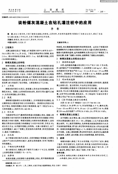 谈粉煤灰混凝土在钻孔灌注桩中的应用