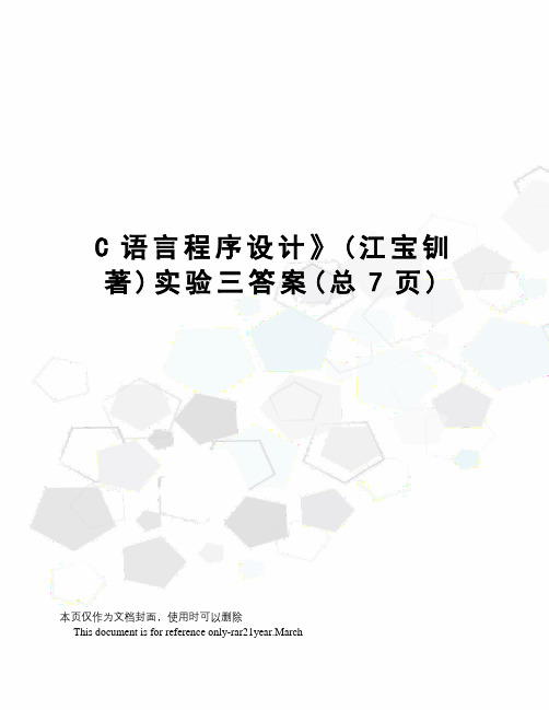 C语言程序设计实验三答案
