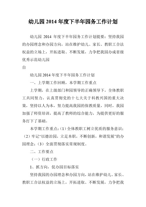 幼儿园2014年度下半年园务工作计划