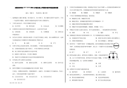安徽省蚌埠市2017-2018学年七年级生物上学期期末教学质量监测试卷新人教版【word版】.doc