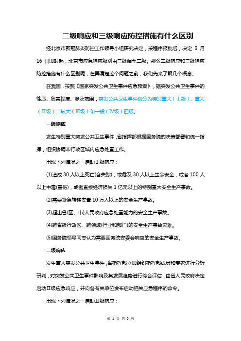 二级响应和三级响应防控措施有什么区别