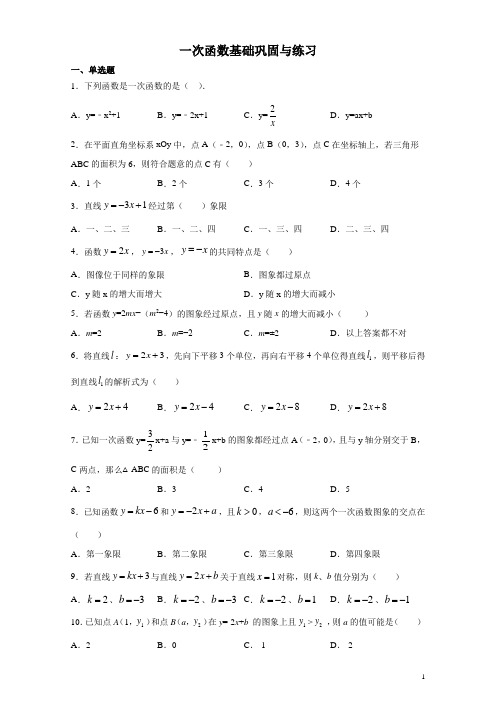 2020-2021学年八年级数学人教版下册一次函数基础巩固与练习