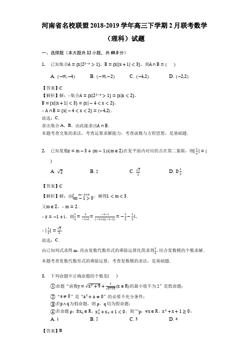 河南省顶级名校2018-2019学年高三下学期2月质检数学(理科)试题(解析版)