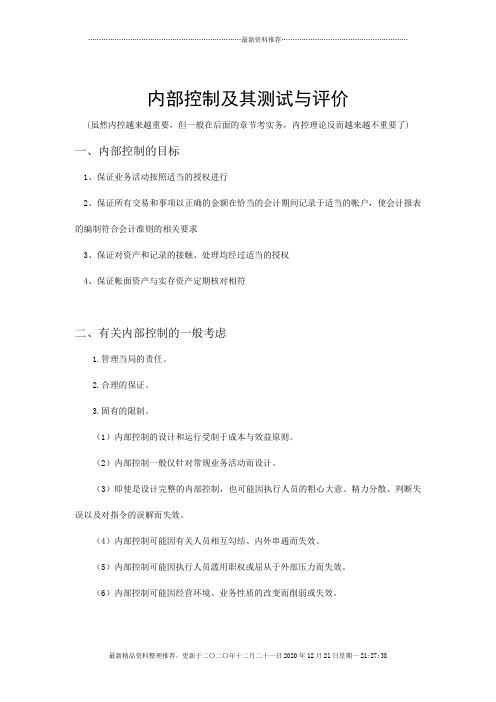 内部控制及其测试评价(doc 9页)