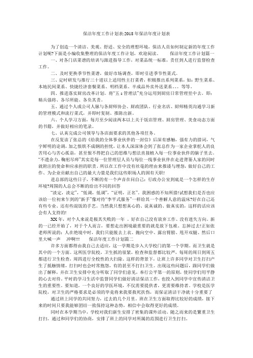 保洁年度工作计划表-2018年保洁年度计划表