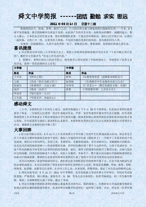 舜文中学简报 ------团结 勤勉 求实 思远 2011年03月14日 总第十二期