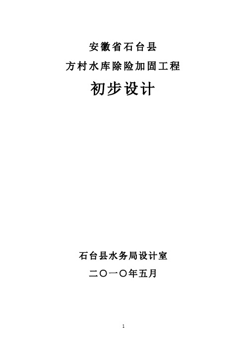 毕业设计__方村水库除险加固工程初步设计