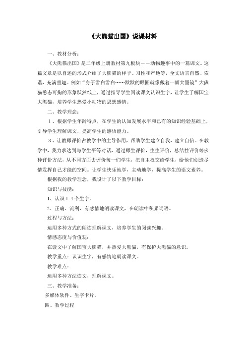 长春小学语文二上《9.1大熊猫出国》word教案 (6)